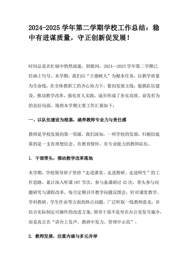2024-2025学年第二学期学校工作总结：稳中有进谋质量，守正创新促发展！-教务资料网