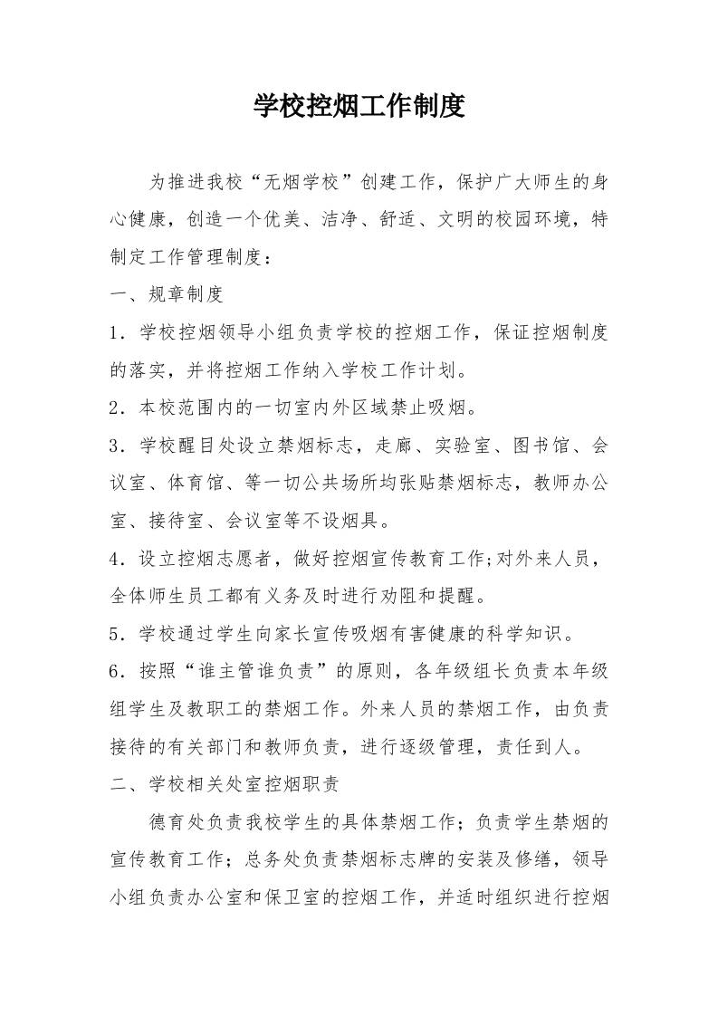 学校控烟工作制度-教务资料网