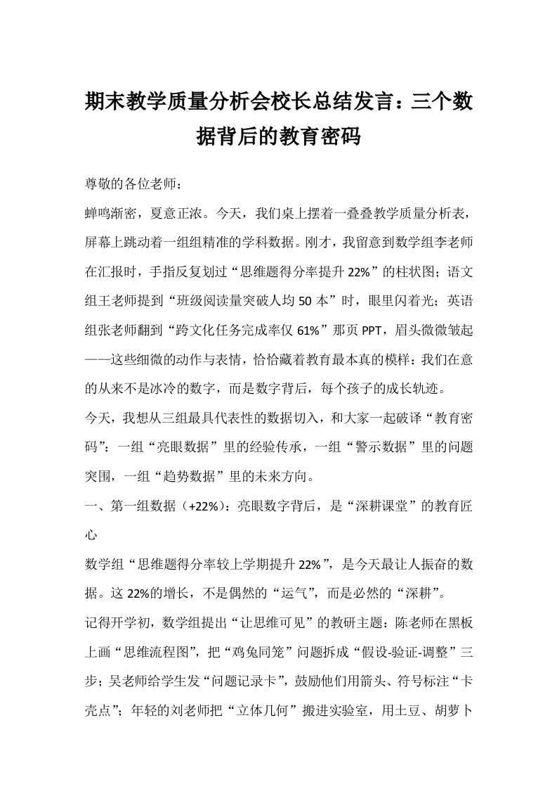 期末教学质量分析会校长总结发言：三个数据背后的教育密码-教务资料网