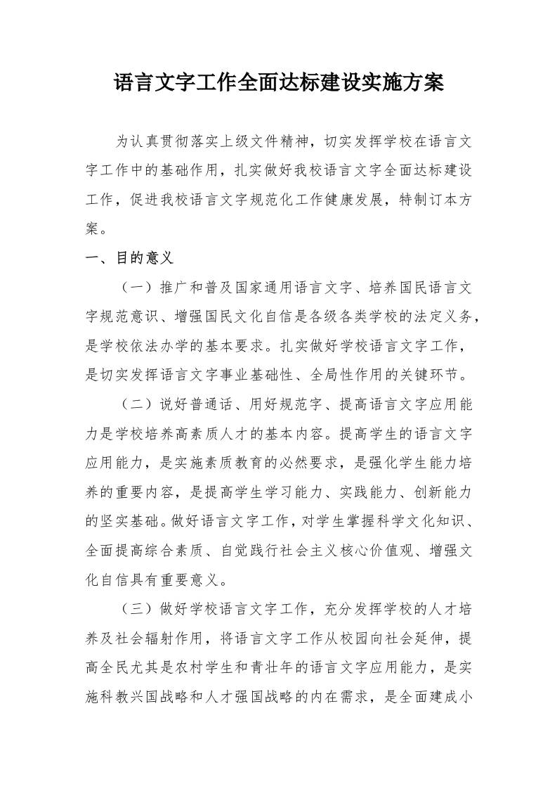 语言文字工作全面达标建设实施方案-教务资料网
