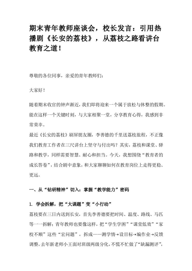 期末青年教师座谈会，校长发言：引用热播剧《长安的荔枝》，从荔枝之路看讲台教育之道！-教务资料网