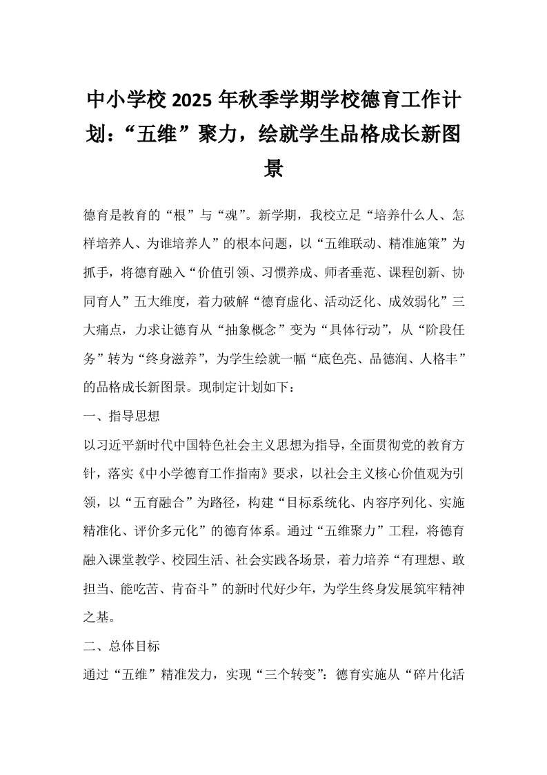 中小学校2025年秋季学期学校德育工作计划：“五维”聚力，绘就学生品格成长新图景-教务资料网