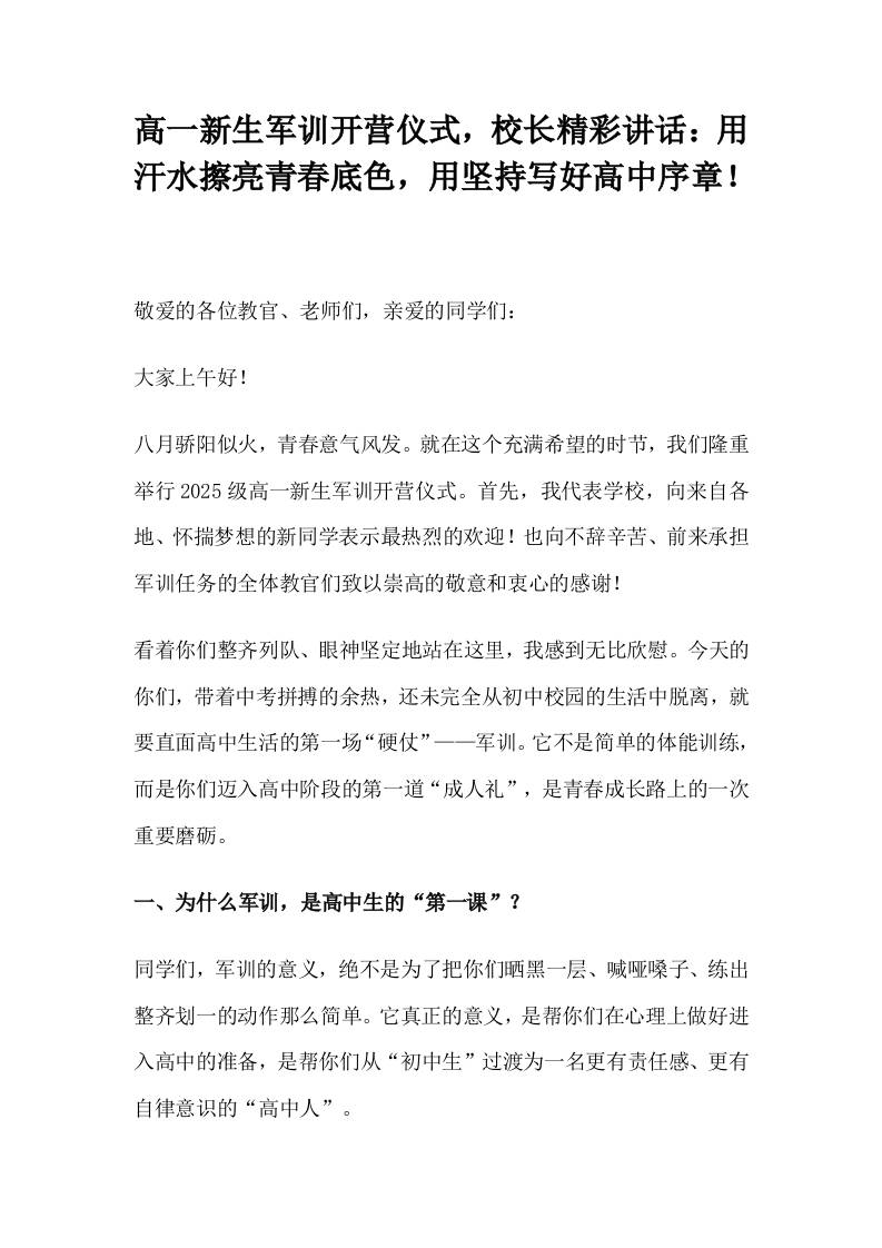 高一新生军训开营仪式，校长精彩讲话：用汗水擦亮青春底色，用坚持写好高中序章！-教务资料网