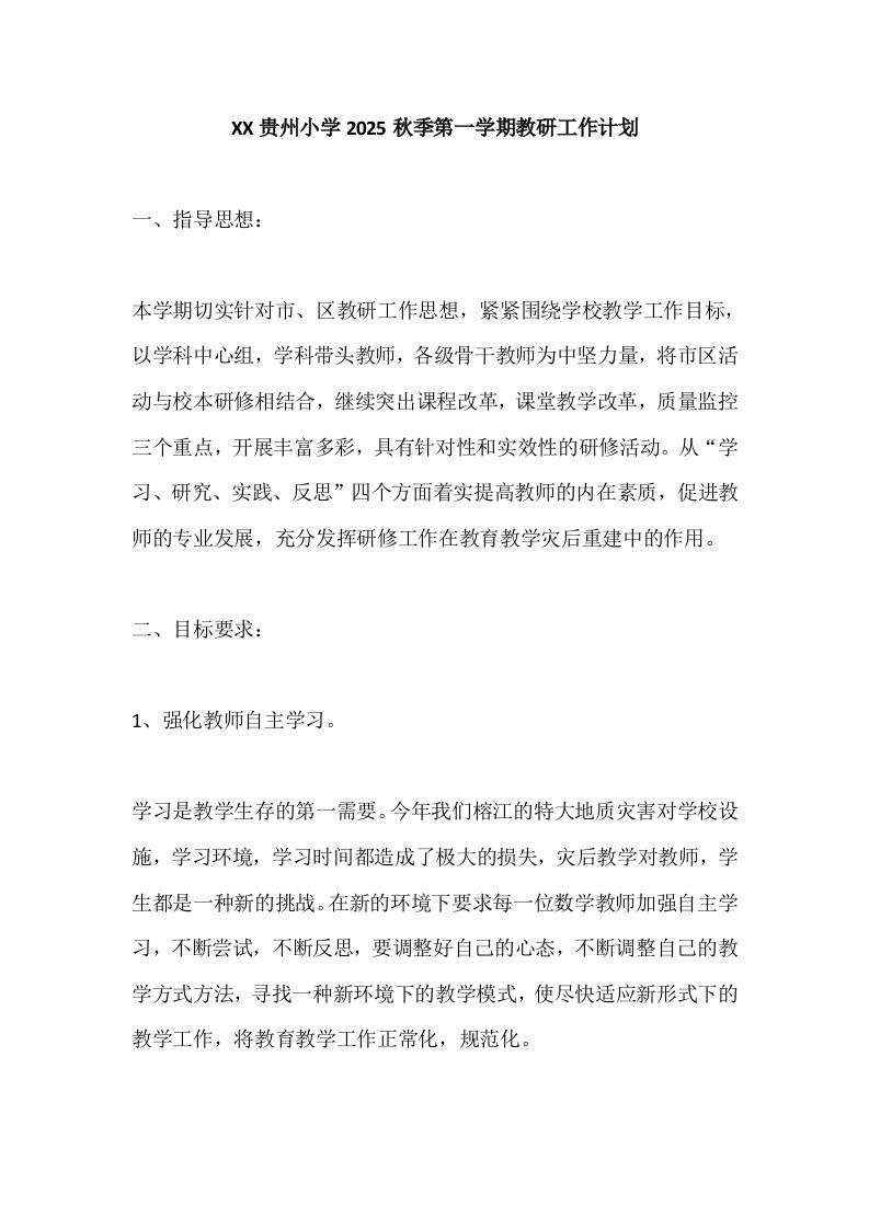 XX贵州小学2025秋季第一学期教研工作计划-教务资料网