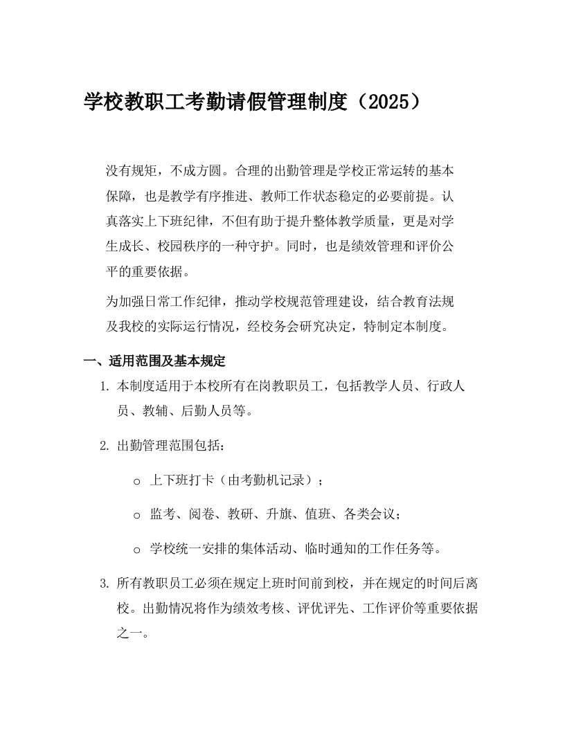 学校教职工考勤请假管理制度（2025）-教务资料网