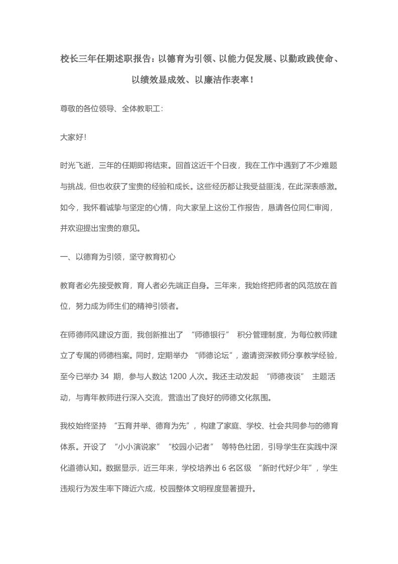 校长三年任期述职报告：以德育为引领、以能力促发展、以勤政践使命、以绩效显成效、以廉洁作表率！​-教务资料网