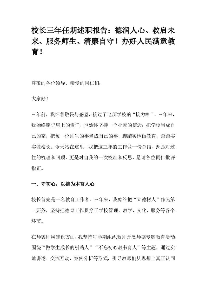 校长三年任期述职报告：德润人心、教启未来、服务师生、清廉自守！办好人民满意教育！-教务资料网