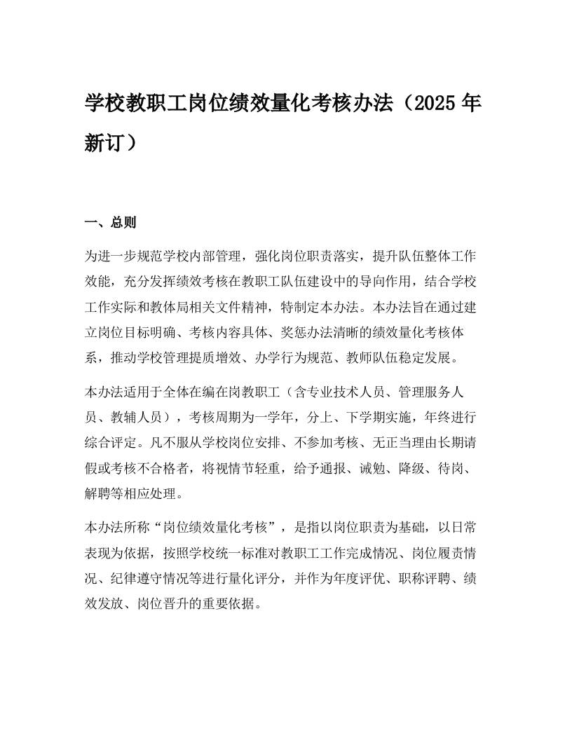 学校教职工岗位绩效量化考核办法（2025年新订）-教务资料网