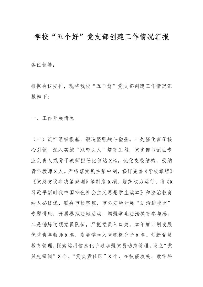 学校“五个好”党支部创建工作情况汇报-教务资料网