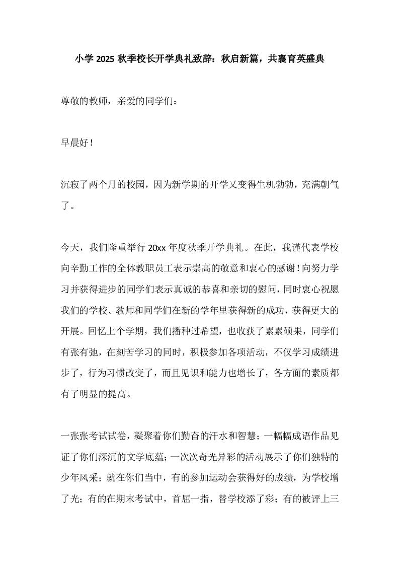 小学2025秋季校长开学典礼致辞：秋启新篇，共襄育英盛典-教务资料网