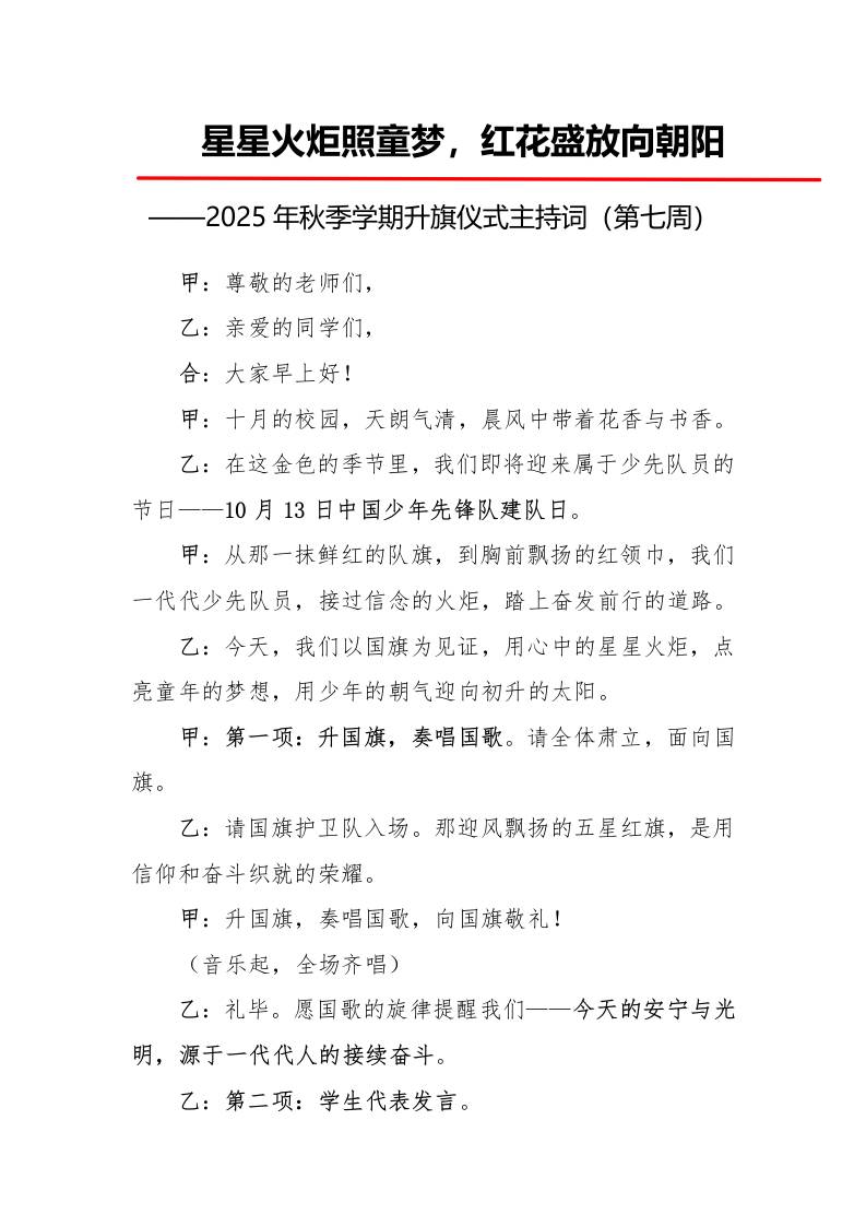 2025年秋季第一学期升旗仪式主持词（21周）：第7周星星火炬照童梦，红花盛放向朝阳-教务资料网