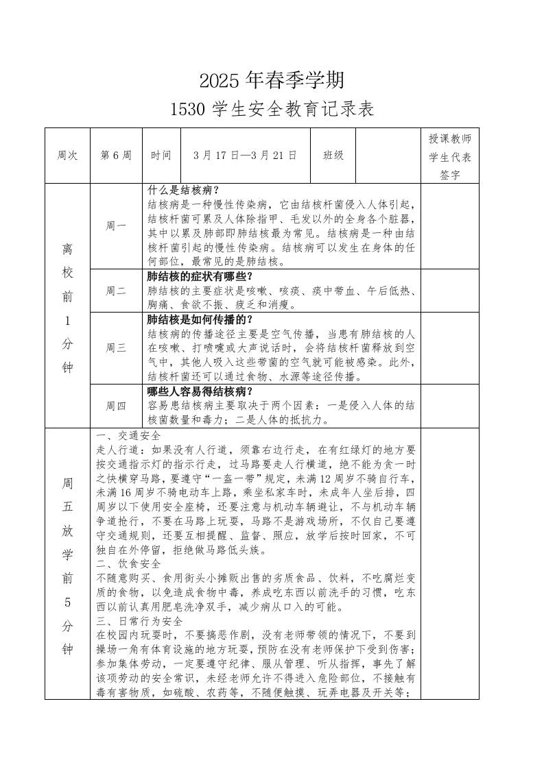 2025年春季第6周“1530”学生安全教育记录表-教务资料网