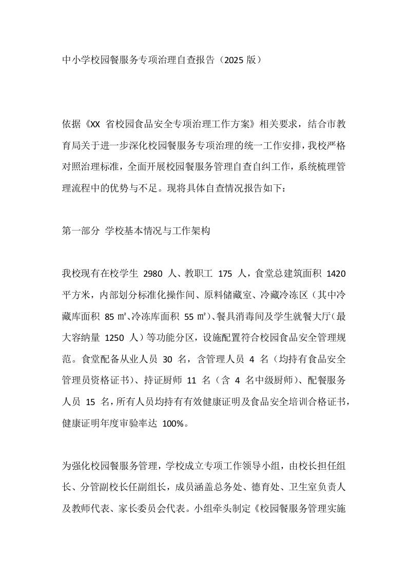 中小学校园餐服务专项治理自查报告（2025版）-教务资料网