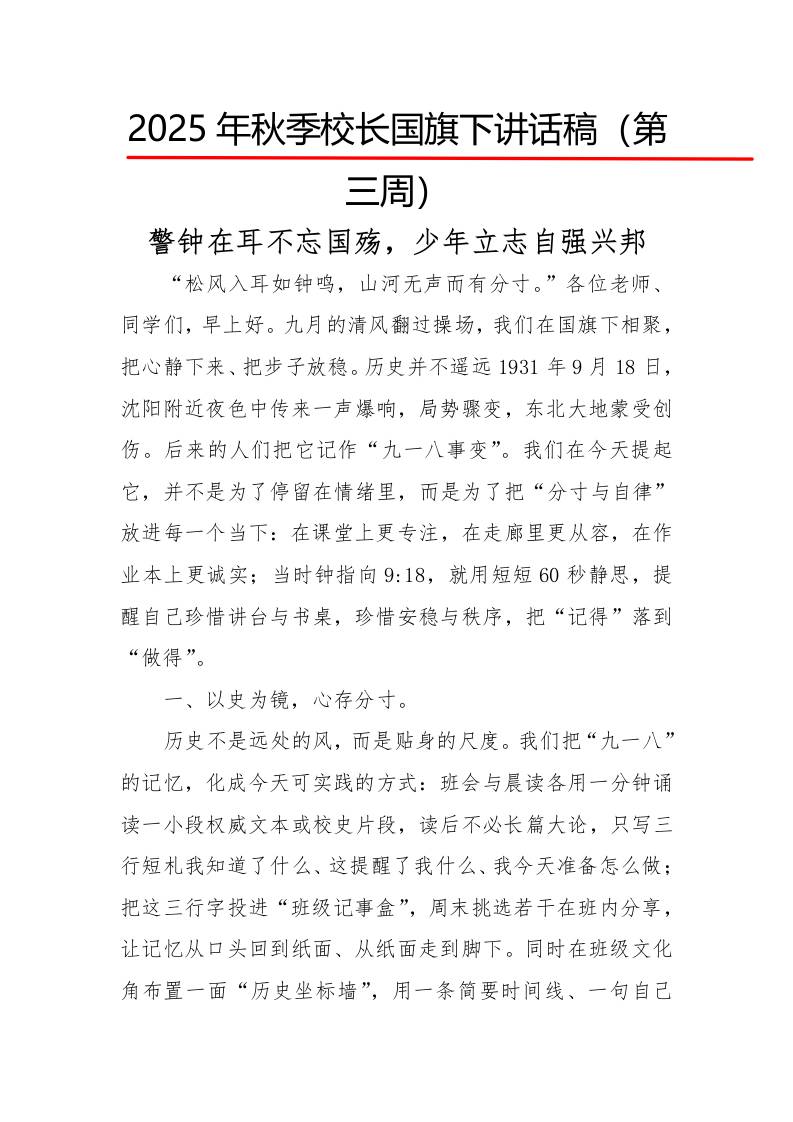 2025年秋季第一学期校长国旗下讲话稿22周：第3周警钟在耳不忘国殇，少年立志自强兴邦-教务资料网