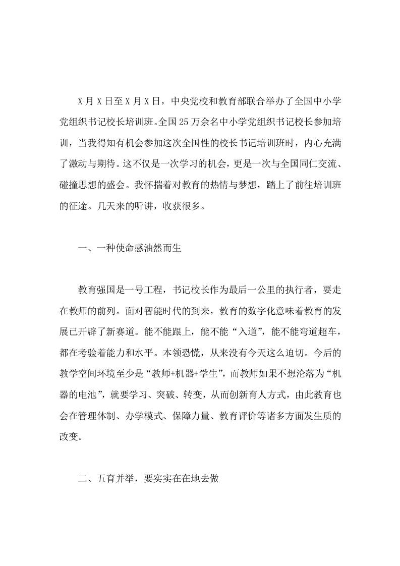 202X全国中小学书记校长能力培训班学习心得体会这不仅是一次学习的机会，更是一次与全国同仁交流、碰撞思想的盛会-教务资料网