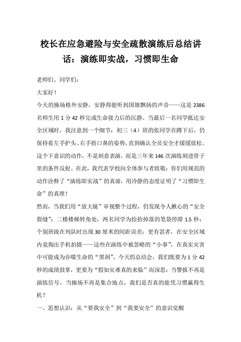 校长在应急避险与安全疏散演练后总结讲话：演练即实战，习惯即生命-教务资料网