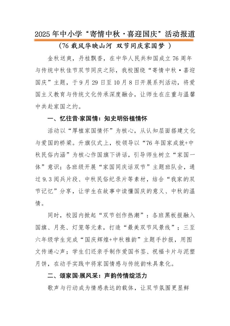 2025年“寄情中秋，喜迎国庆”中秋国庆双节活动报道：76载风华映山河双节同庆家国梦-教务资料网
