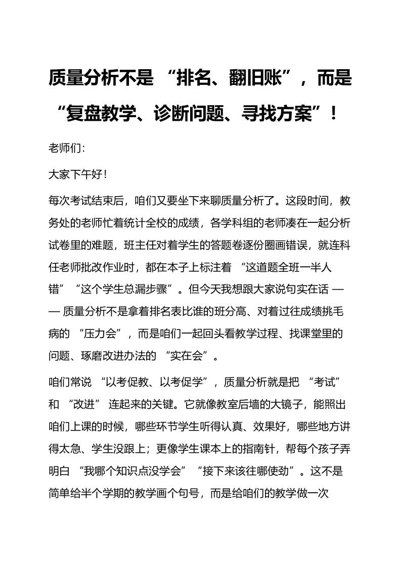 质量分析不是“排名、翻旧账”，而是“复盘教学、诊断问题、寻找方案”！-教务资料网