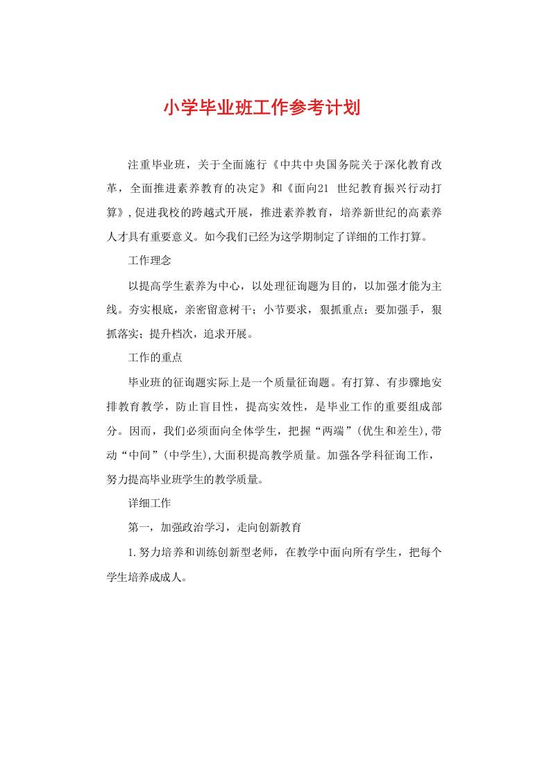 小学毕业班工作参考计划-教务资料网