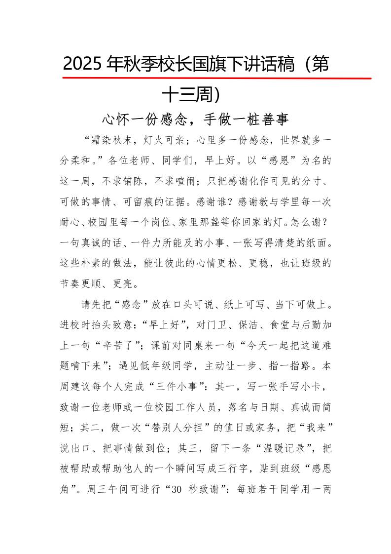2025年秋季第一学期校长国旗下讲话稿22周：第13周心怀一份感念，手做一桩善事-教务资料网