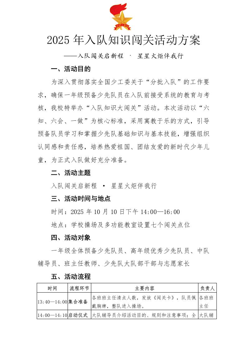 2025年入队知识闯关活动方案：入队闯关启新程·星星火炬伴我行-教务资料网