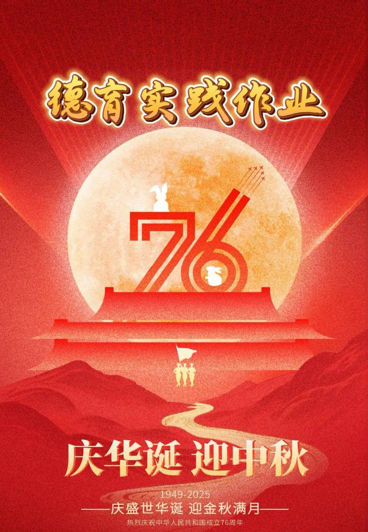 2025国庆节中秋节双节特色实践作业(三)-教务资料网