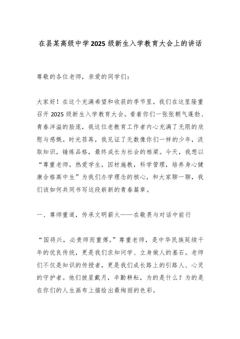 在县某高级中学2025级新生入学教育大会上的讲话-教务资料网