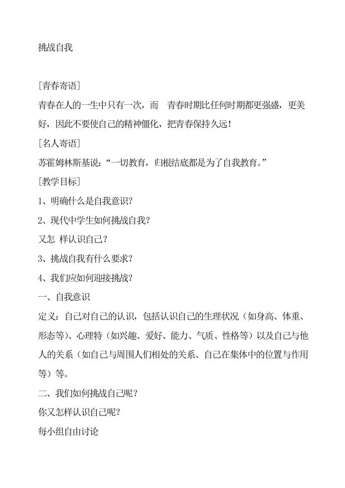 初高中心理健康教育：挑战自我-教务资料网