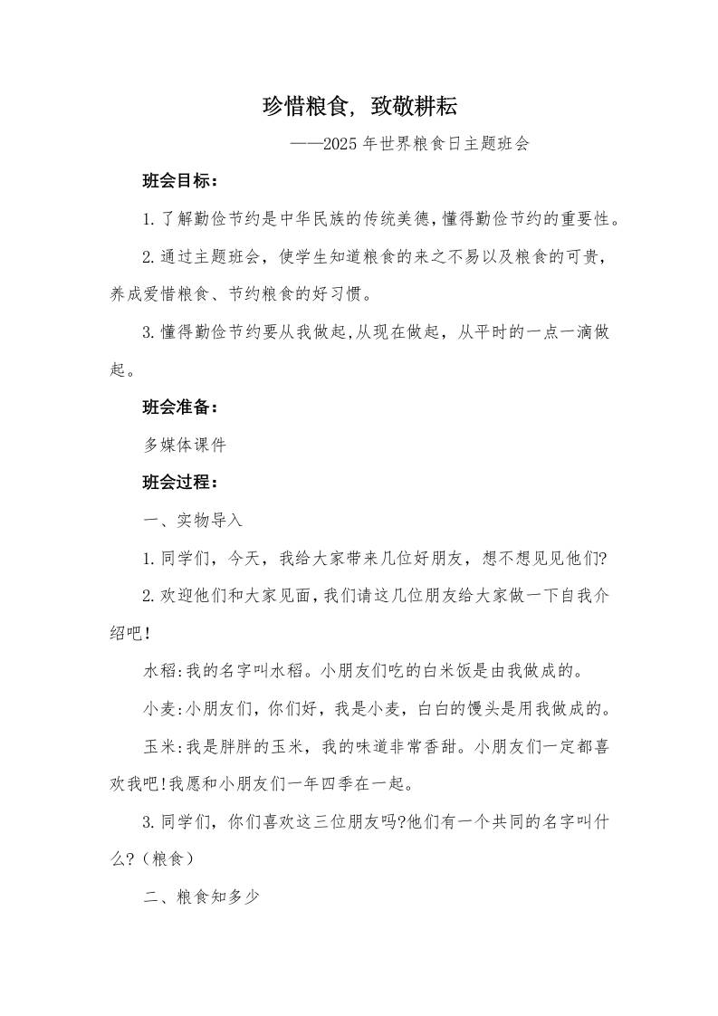 《珍惜粮食，致敬耕耘》2025年世界粮食日主题班会教案-教务资料网