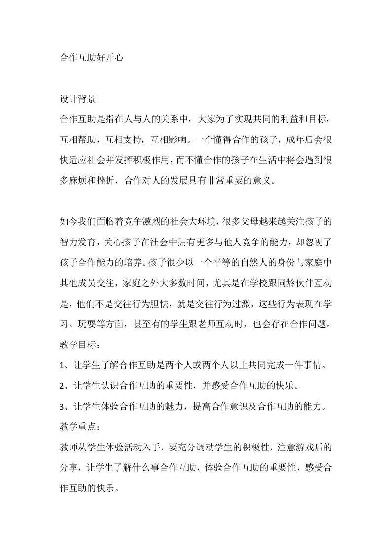 三年级心理健康教案：合作互助好开心-教务资料网