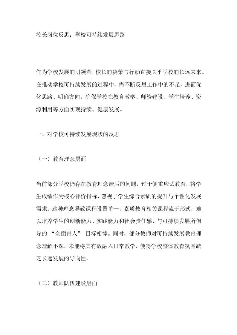 校长岗位反思：学校可持续发展思路-教务资料网