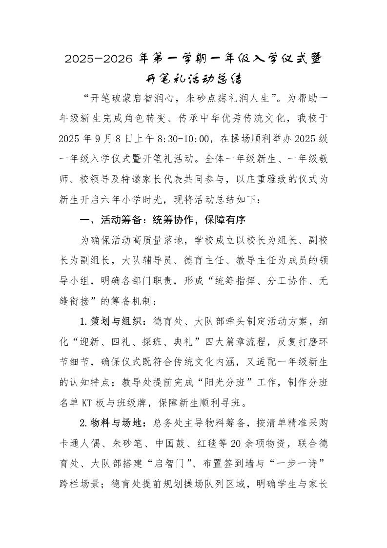 2025-2026年第一学期一年级入学仪式暨活动总结：开笔破蒙启智润心，朱砂点痣礼润人生-教务资料网