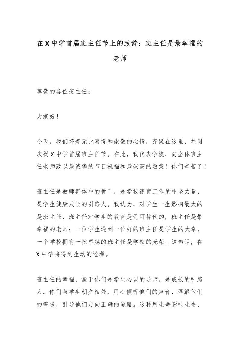 在X中学首届班主任节上的致辞：班主任是最幸福的老师-教务资料网