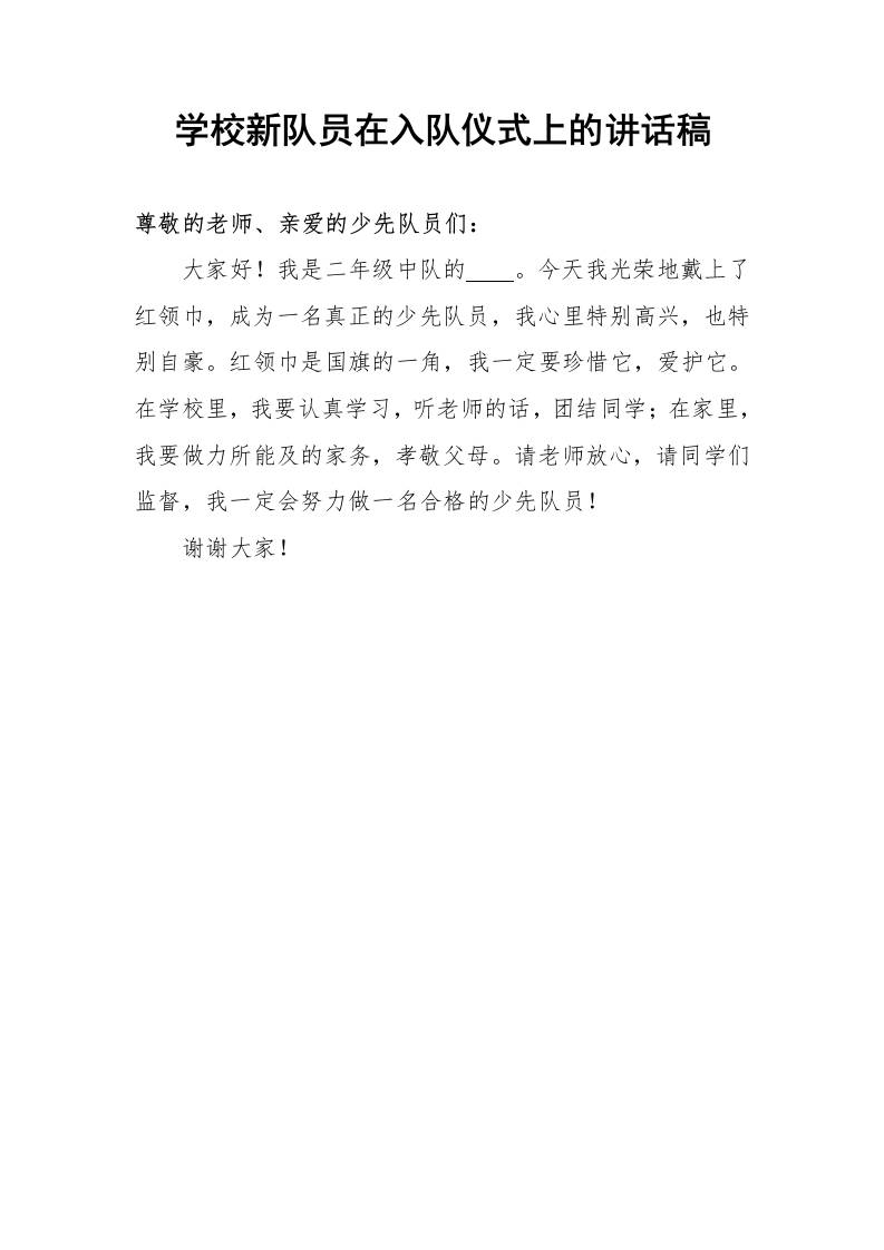 学校新队员在入队仪式上的讲话稿-教务资料网