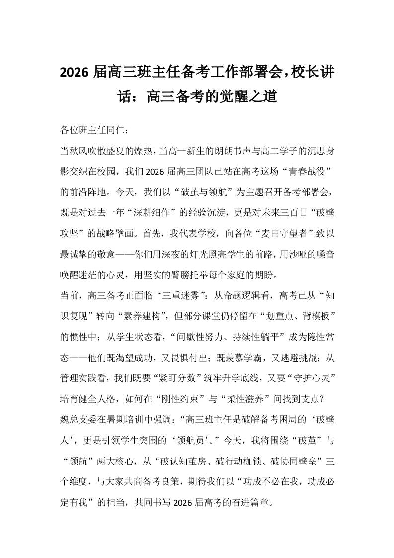 2026届高三班主任备考工作部署会，校长讲话：高三备考的觉醒之道-教务资料网