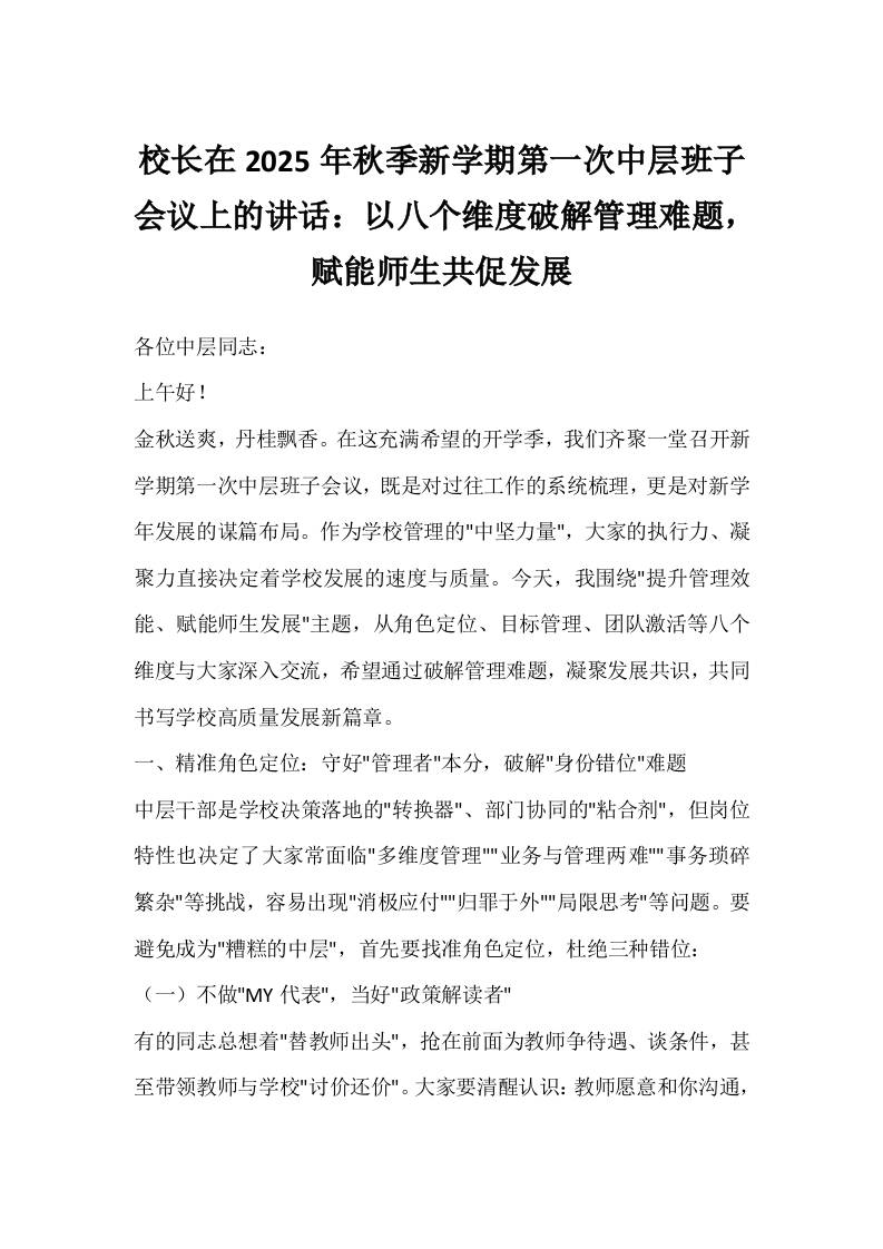 校长在2025年秋季新学期第一次中层班子会议上的讲话：以八个维度破解管理难题，赋能师生共促发展-教务资料网