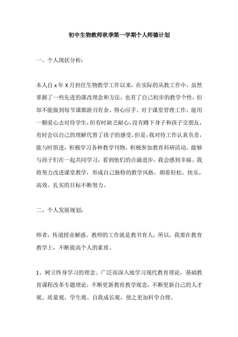 初中生物教师秋季第一学期个人师德计划-教务资料网