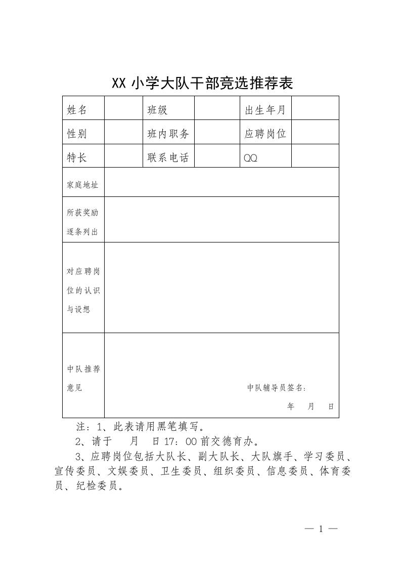 XX小学大队干部竞选推荐表-教务资料网