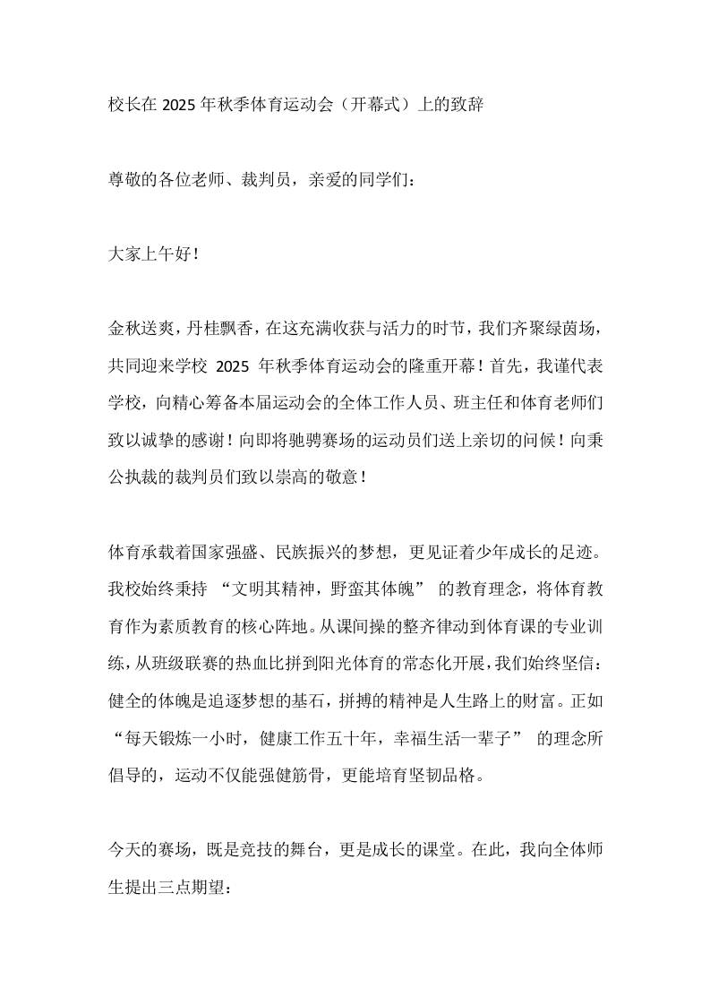 校长在2025年秋季体育运动会（开幕式）上的致辞​-教务资料网
