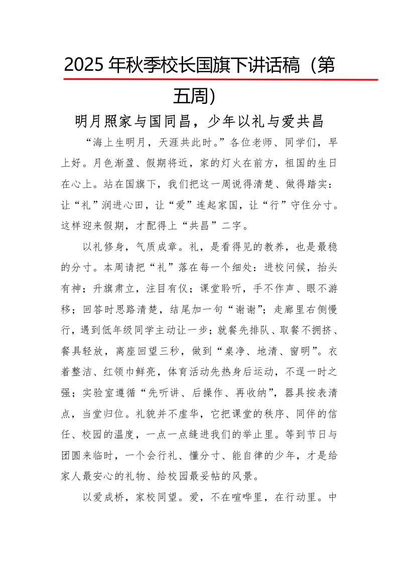 2025年秋季第一学期校长国旗下讲话稿22周：第5周明月照家与国同昌，少年以礼与爱共昌-教务资料网