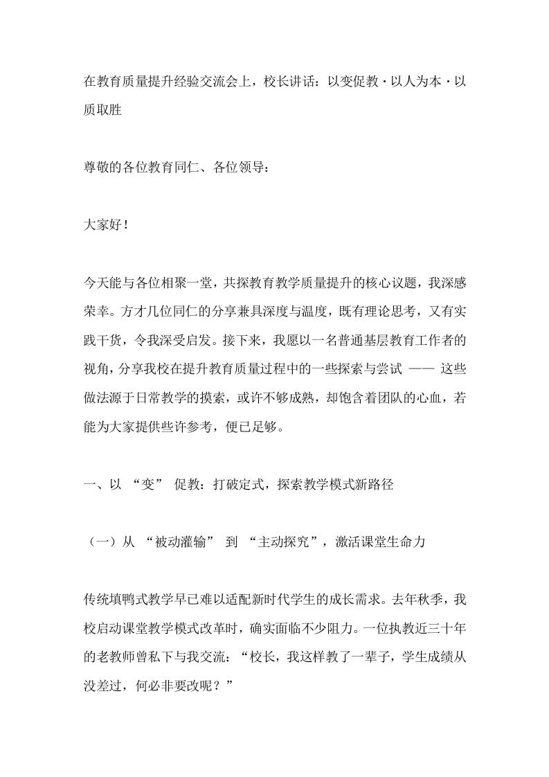 在教育质量提升经验交流会上，校长讲话：以变促教・以人为本・以质取胜-教务资料网