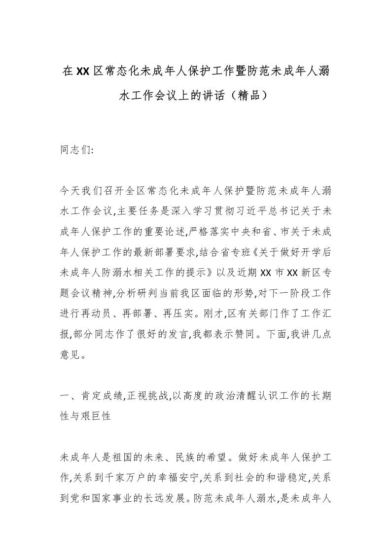 在XX区常态化未成年人保护工作暨防范未成年人溺水工作会议上的讲话（精品）-教务资料网