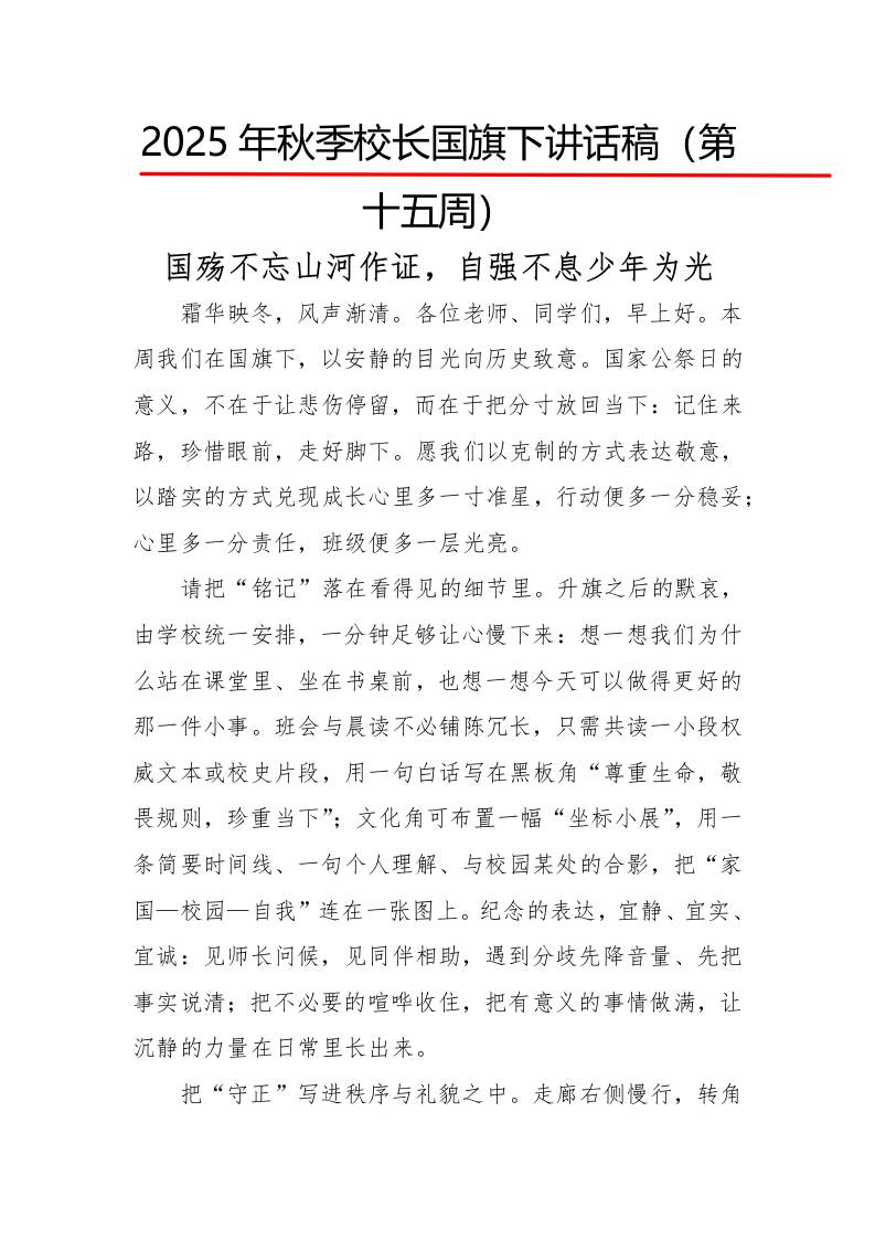 2025年秋季第一学期校长国旗下讲话稿22周：第15周国殇不忘山河作证，自强不息少年为光-教务资料网