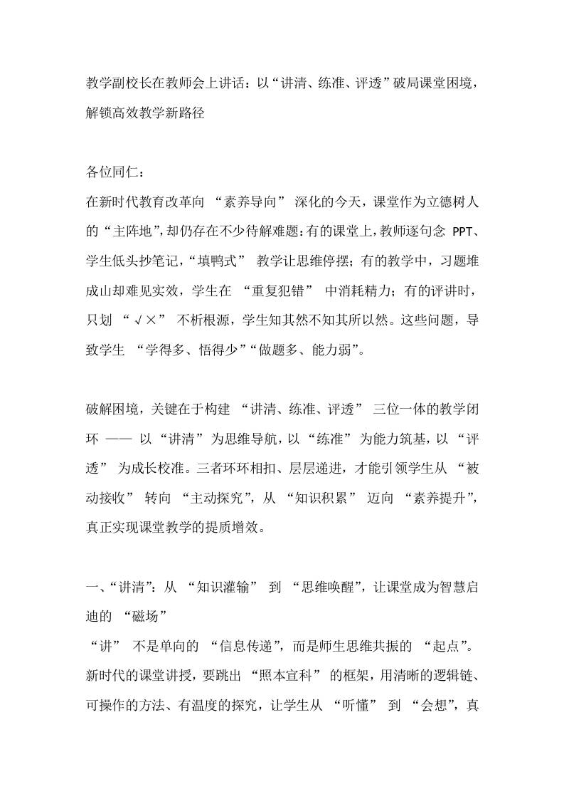 教学副校长在教师会上讲话：以“讲清、练准、评透”破局课堂困境，解锁高效教学新路径-教务资料网