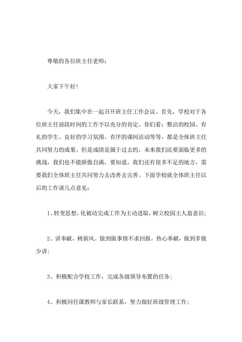 班主任工作会议，校长讲话一个认真负责的班主任对学生的帮助是很大的-教务资料网