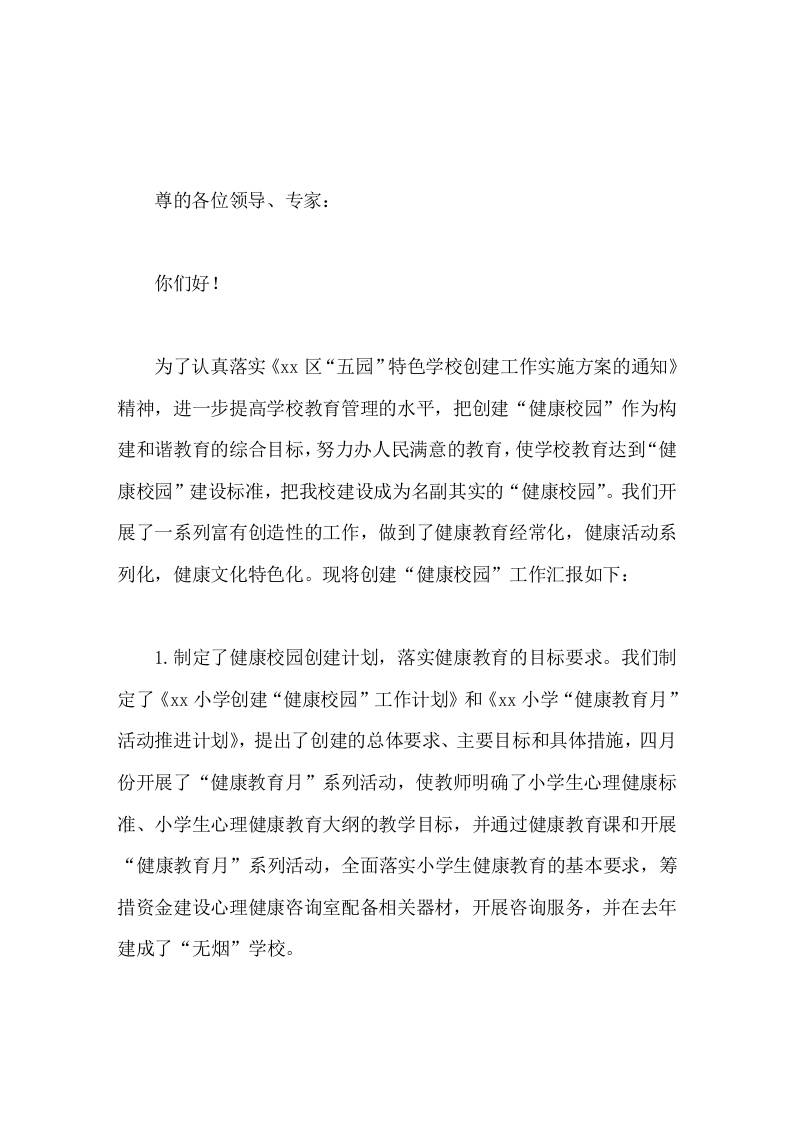 创建健康学校校长工作汇报-教务资料网