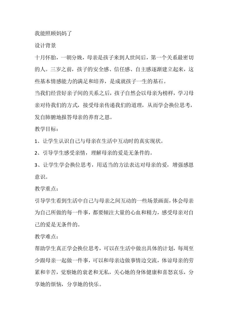三年级心理健康教案：我能照顾妈妈了-教务资料网