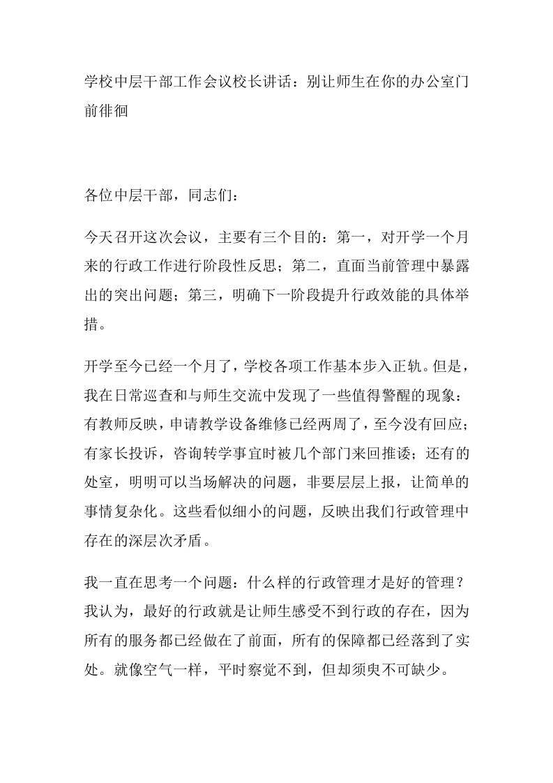 学校中层干部工作会议校长讲话：别让师生在你的办公室门前徘徊-教务资料网