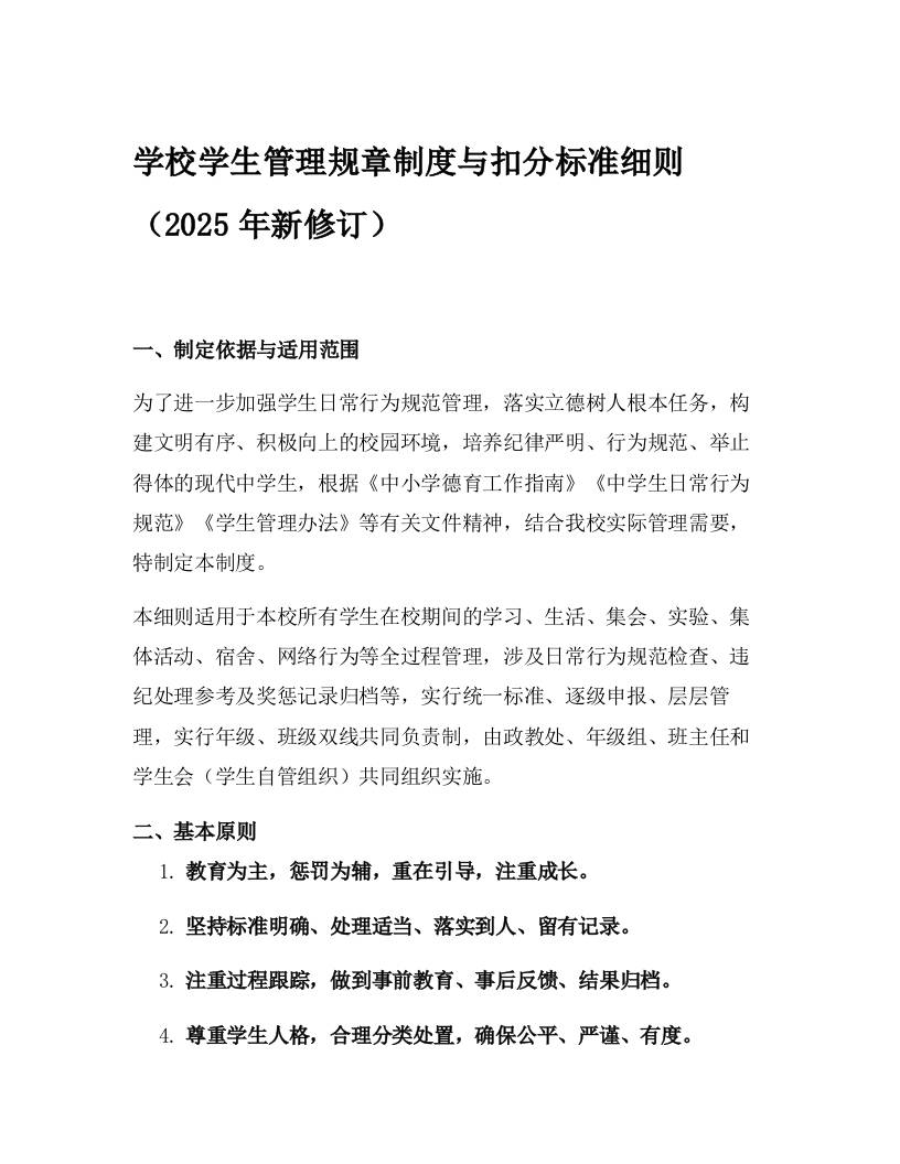 学校学生管理规章制度与扣分标准细则（2025年新修订）-教务资料网