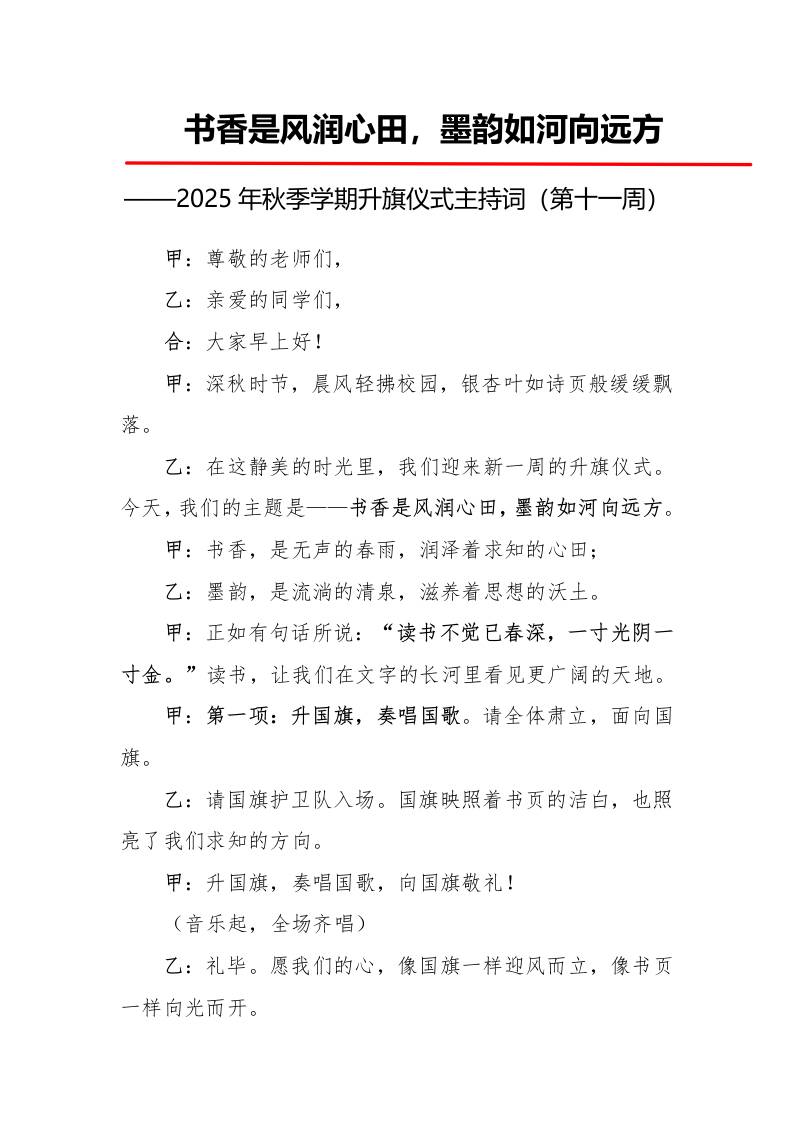 2025年秋季第一学期升旗仪式主持词（21周）：第11周书香是风润心田，墨韵如河向远方-教务资料网